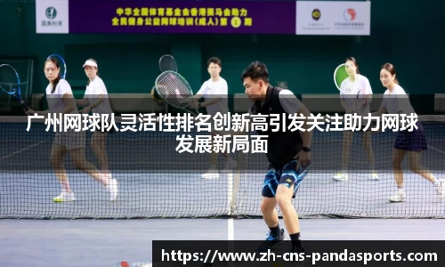 广州网球队灵活性排名创新高引发关注助力网球发展新局面